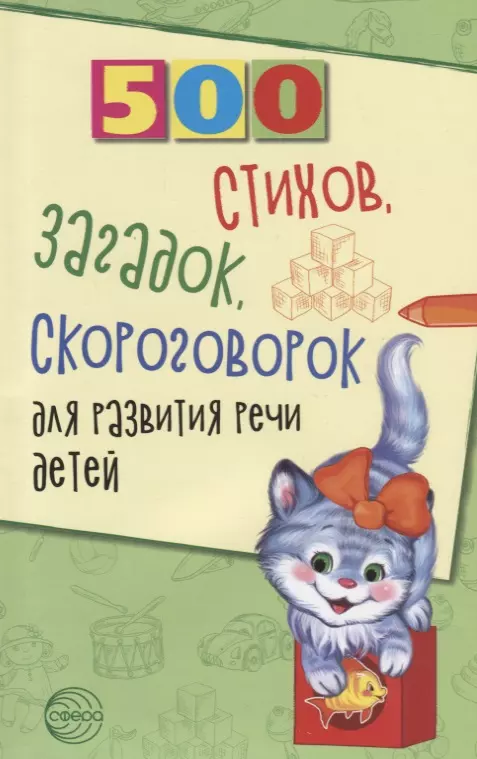 Шипошина Татьяна Владимировна, Иванова Наталья Владимировна, Сон Светлана Леонидовна - 500 стихов, загадок, скороговорок для развития речи детей