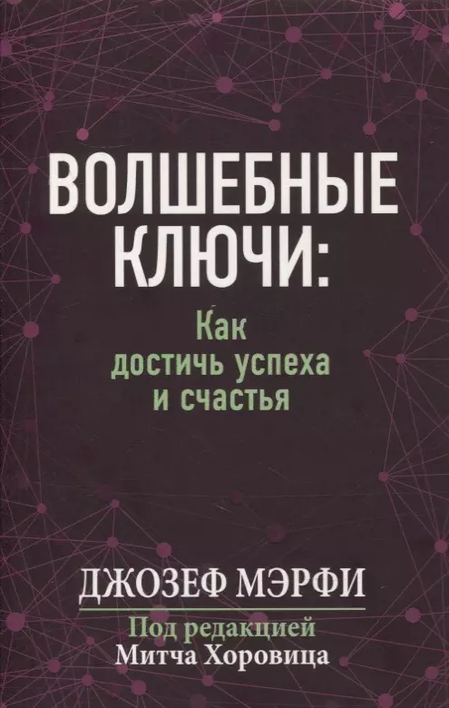 Мерфи Джозеф - Волшебные ключи: как достичь успеха и счастья