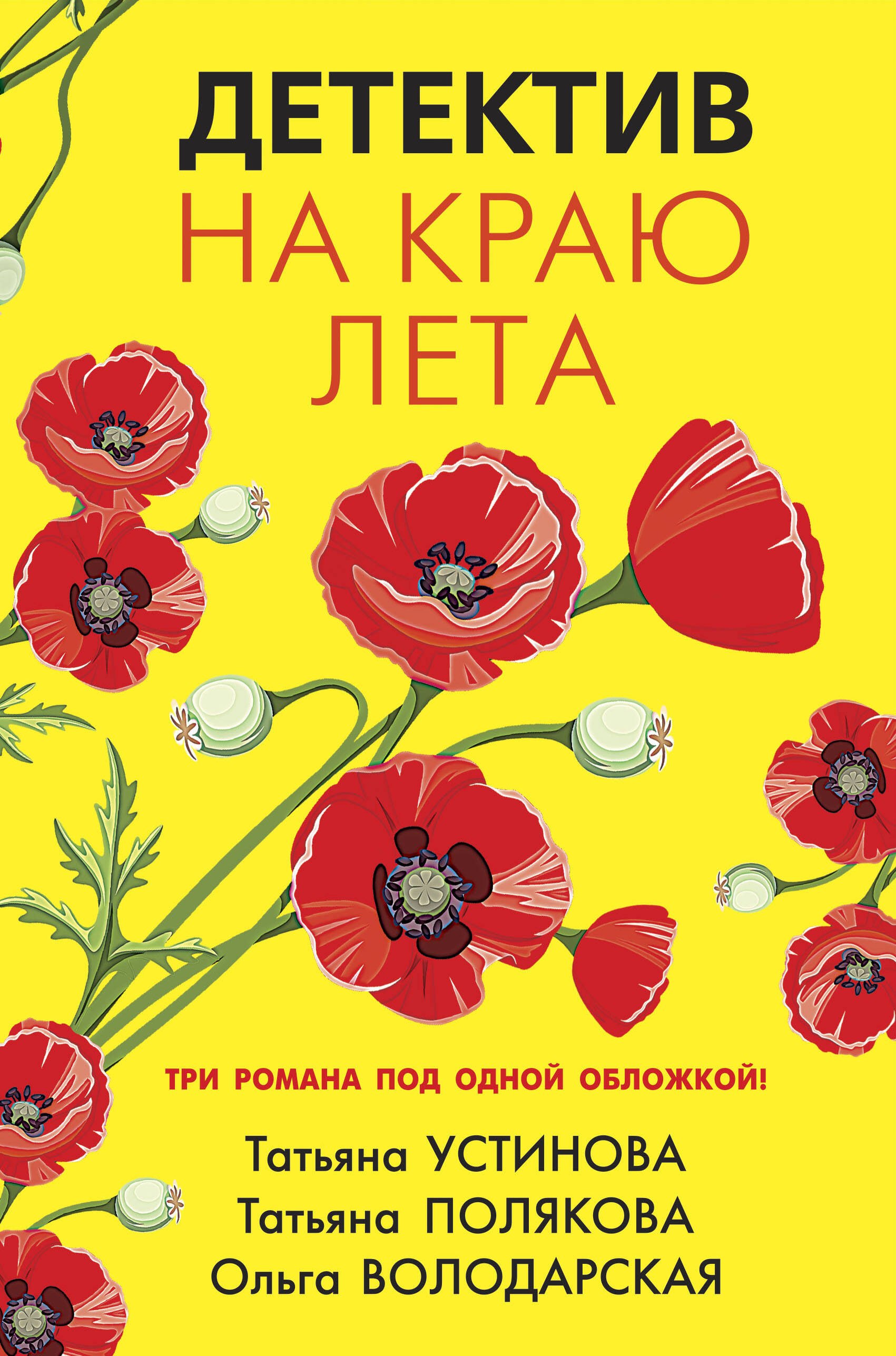 

Детектив на краю лета: романы