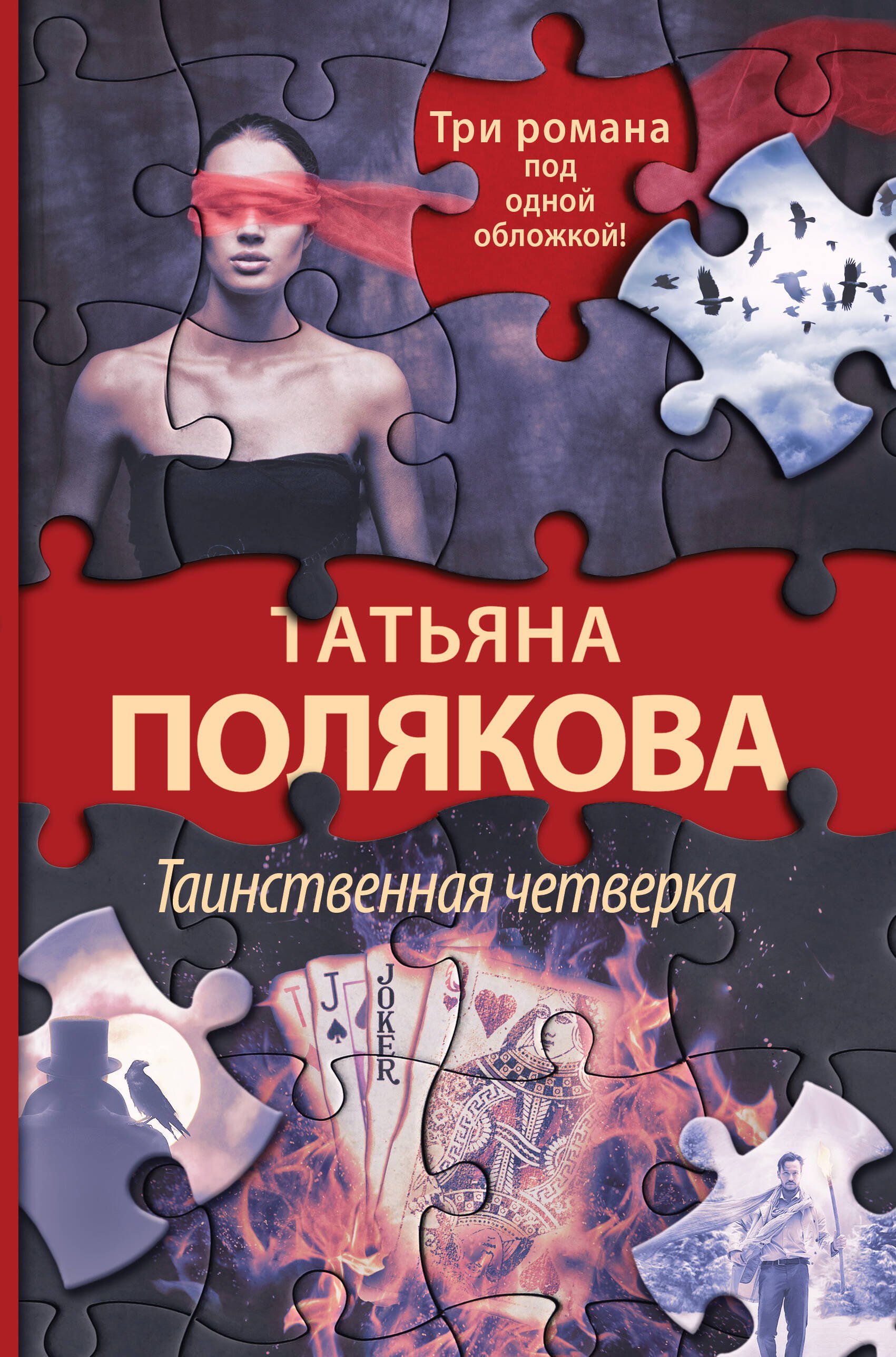 

Таинственная четверка: Знак предсказателя. В самое сердце. Четыре всадника раздора