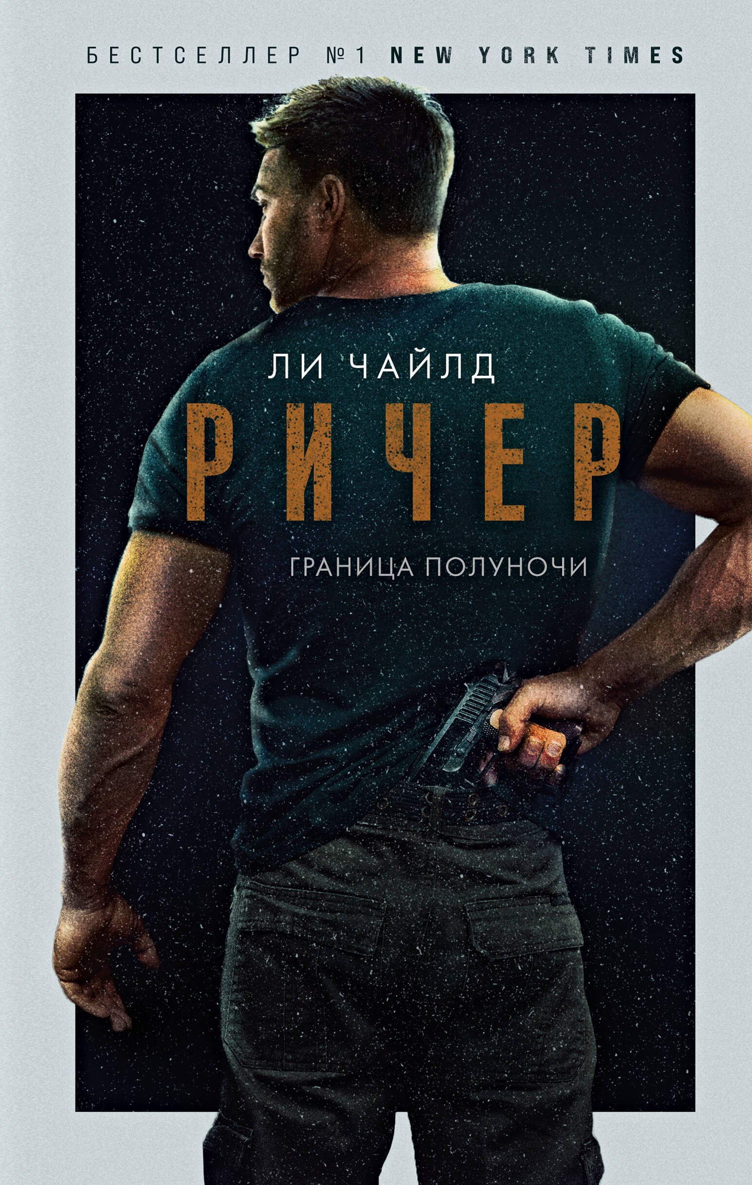 

Ричер. Граница полуночи