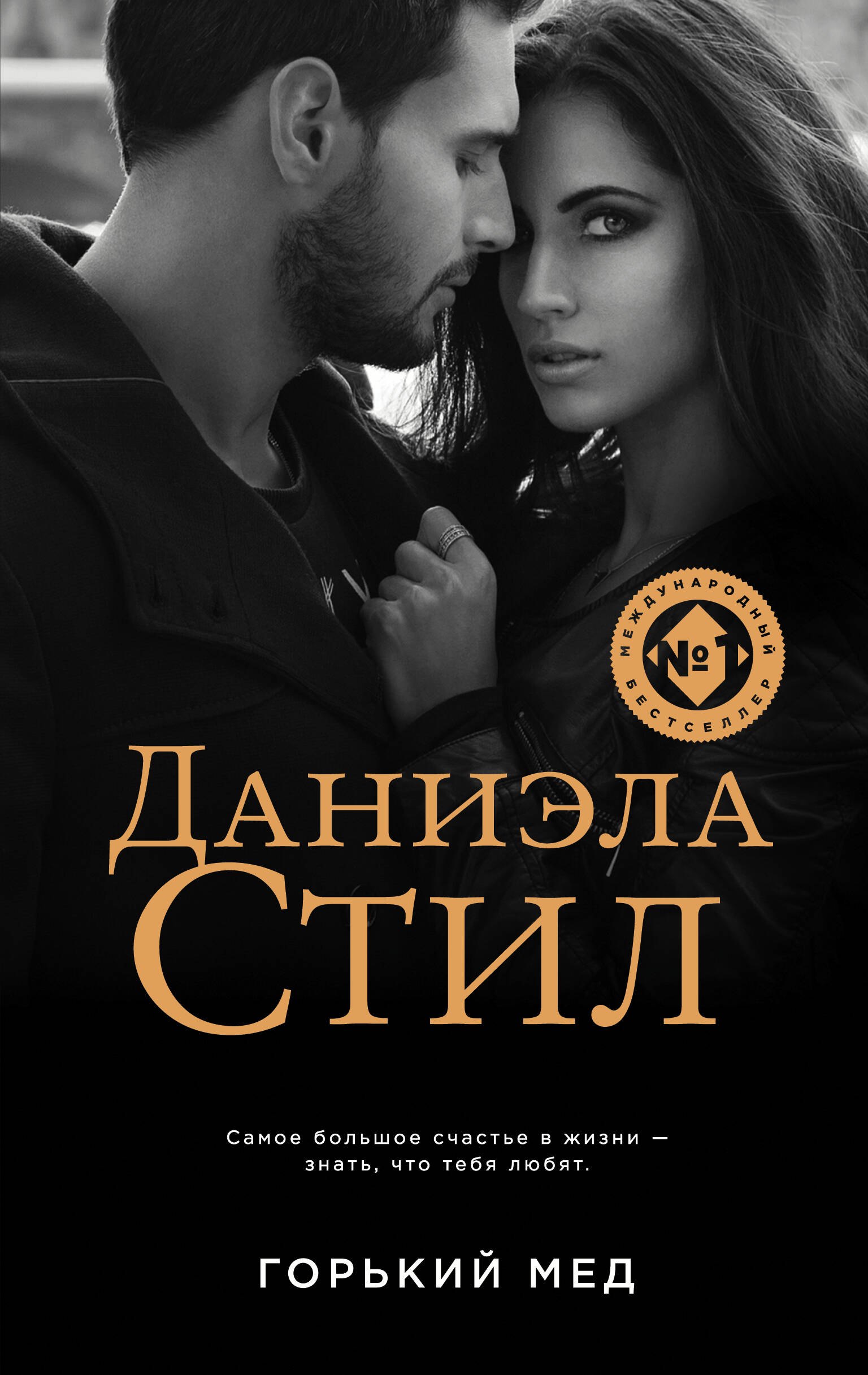 

Горький мед