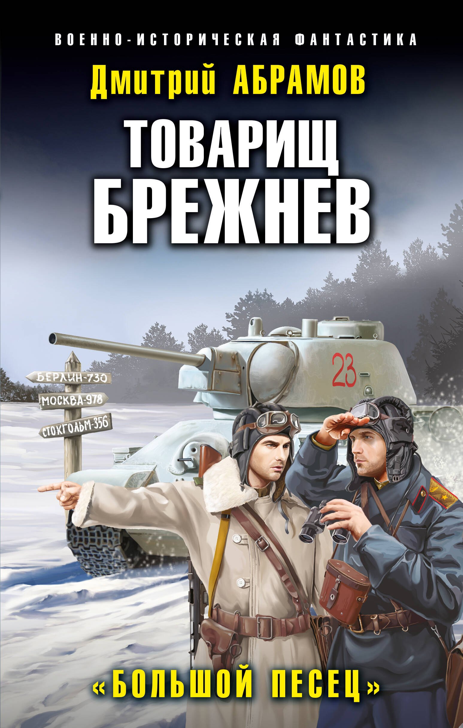 

Товарищ Брежнев. "Большой Песец"