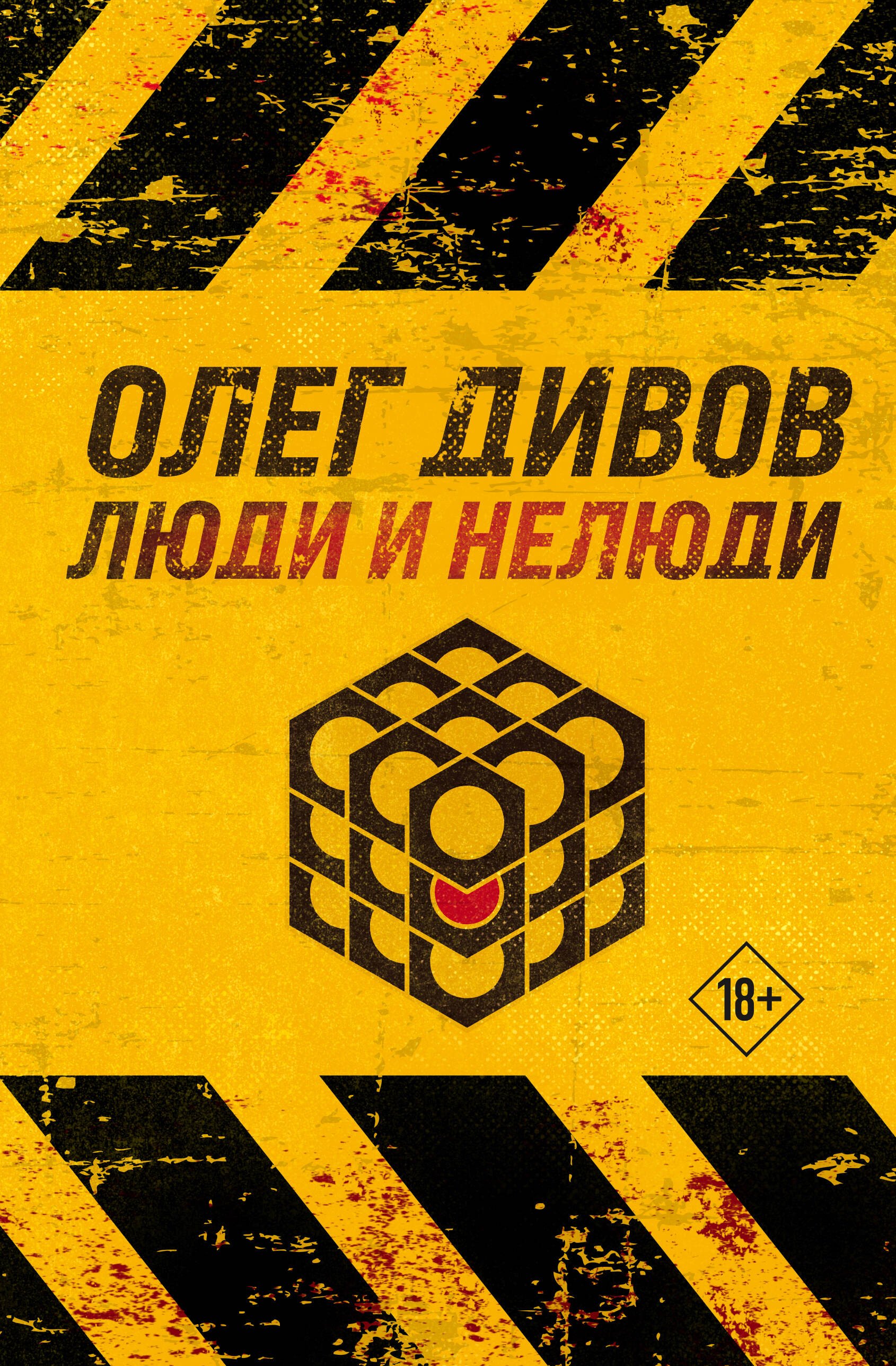 

Люди и нелюди