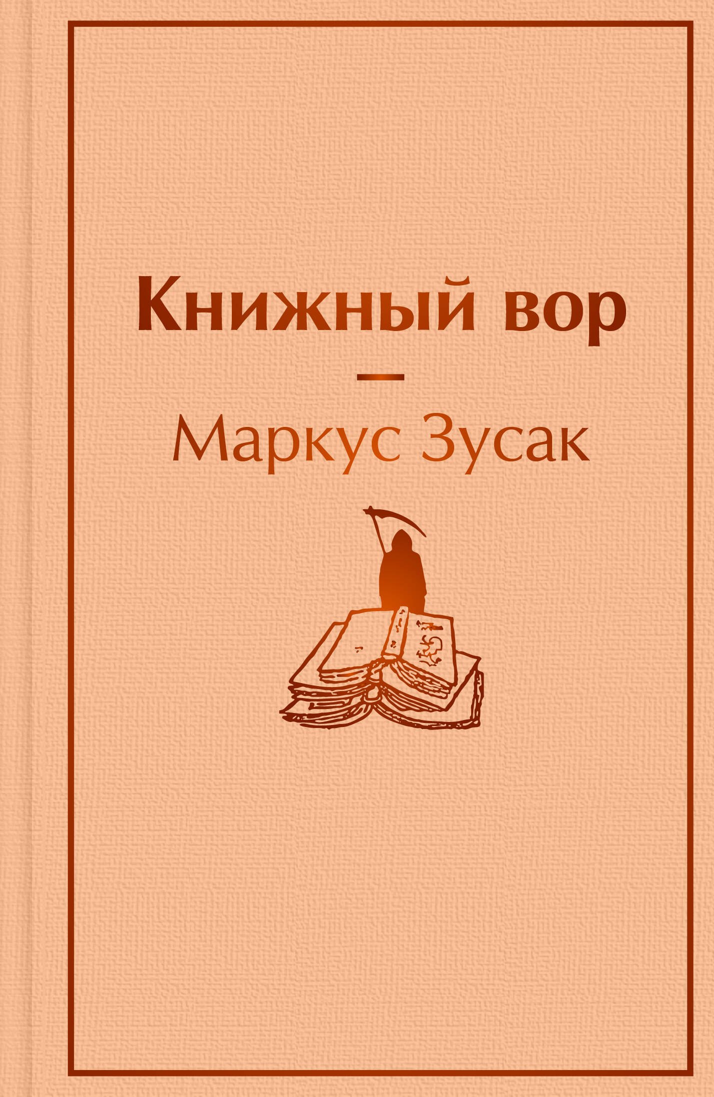 

Книжный вор