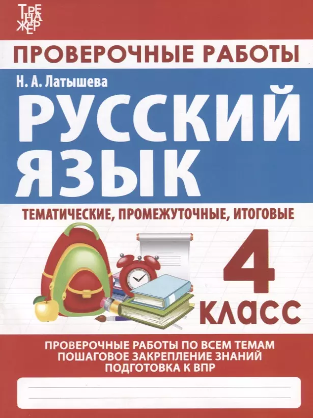 Латышева Н.А. - Русский язык. Проверочные работы. 4 класс