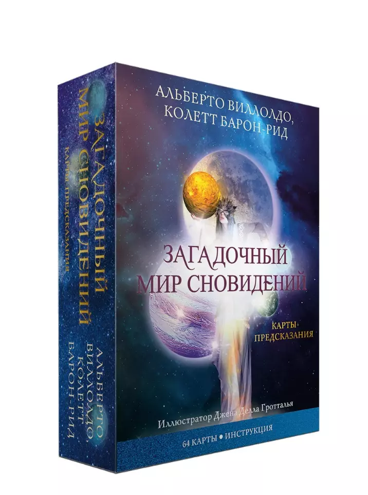 Барон-Рид Колетт, Виллолдо Альберто - Карты Загадочный мир сновидений (64 карты + брошюра с инструкцией)