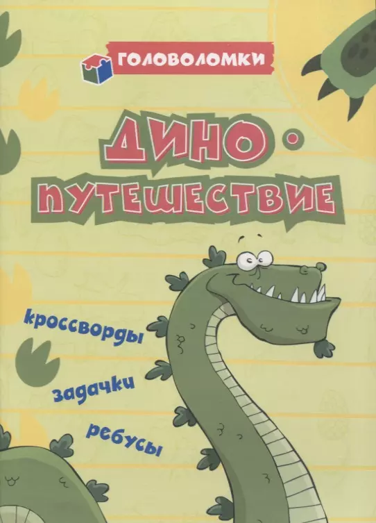 Рудова Светлана Сергеевна - ДИНОпутешествие: кроссворды, задачки, ребусы