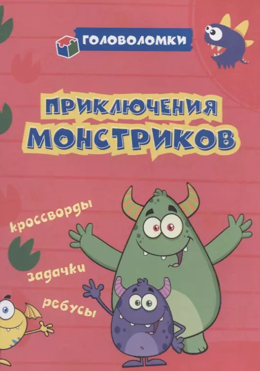 Рудова Светлана Сергеевна - Приключения монстриков: кроссворды, задачки, ребусы