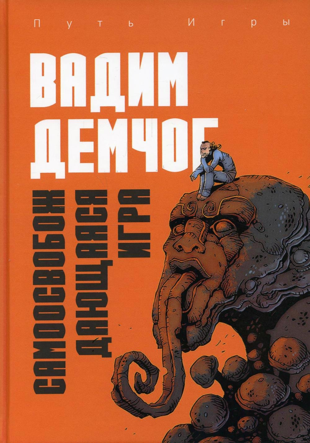 

Самоосвобождающаяся Игра, или Алхимия Артистического Мастерства