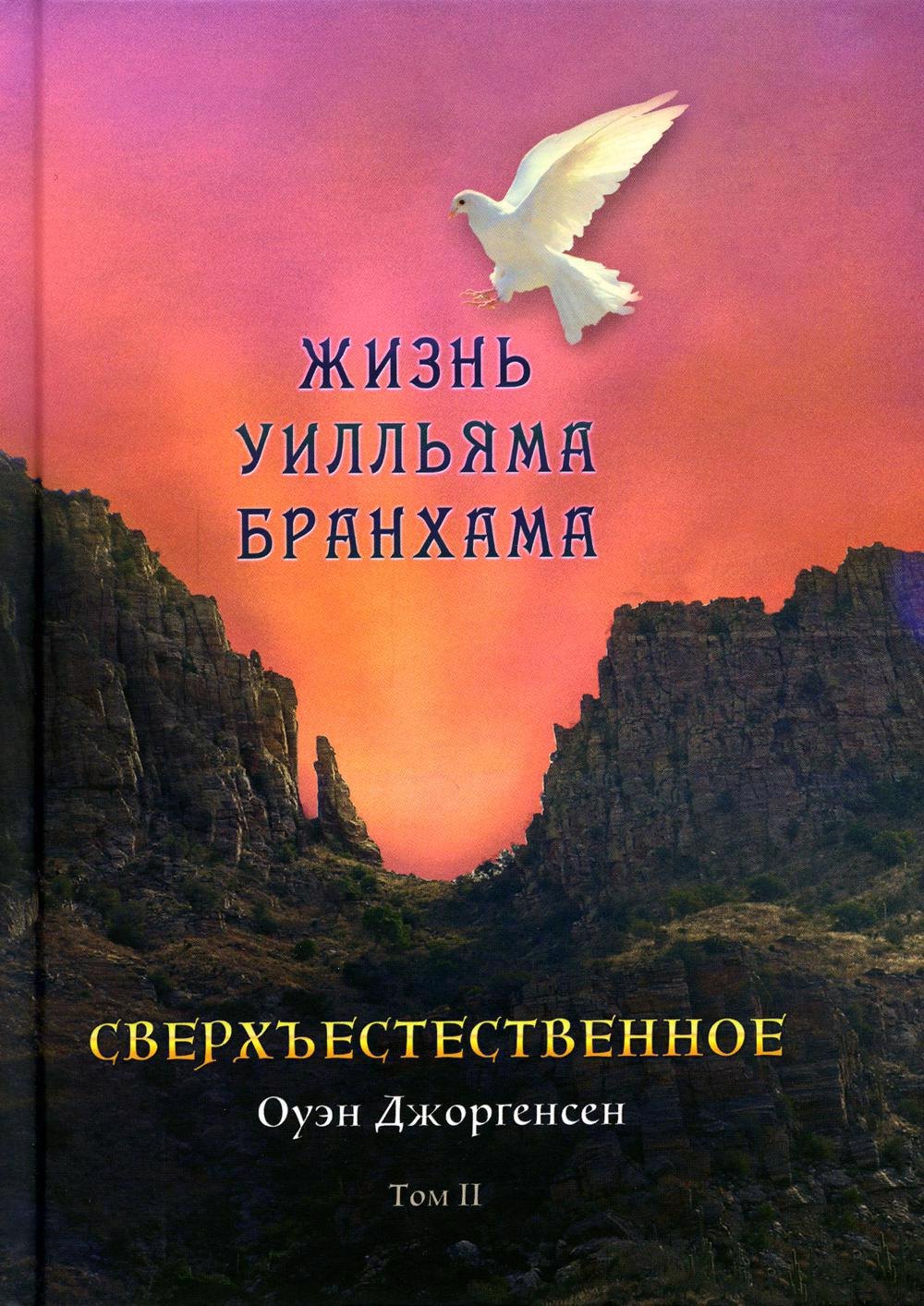

Сверхъестественное. Жизнь Уилльяма Бранхама (1951-1965). Том второй