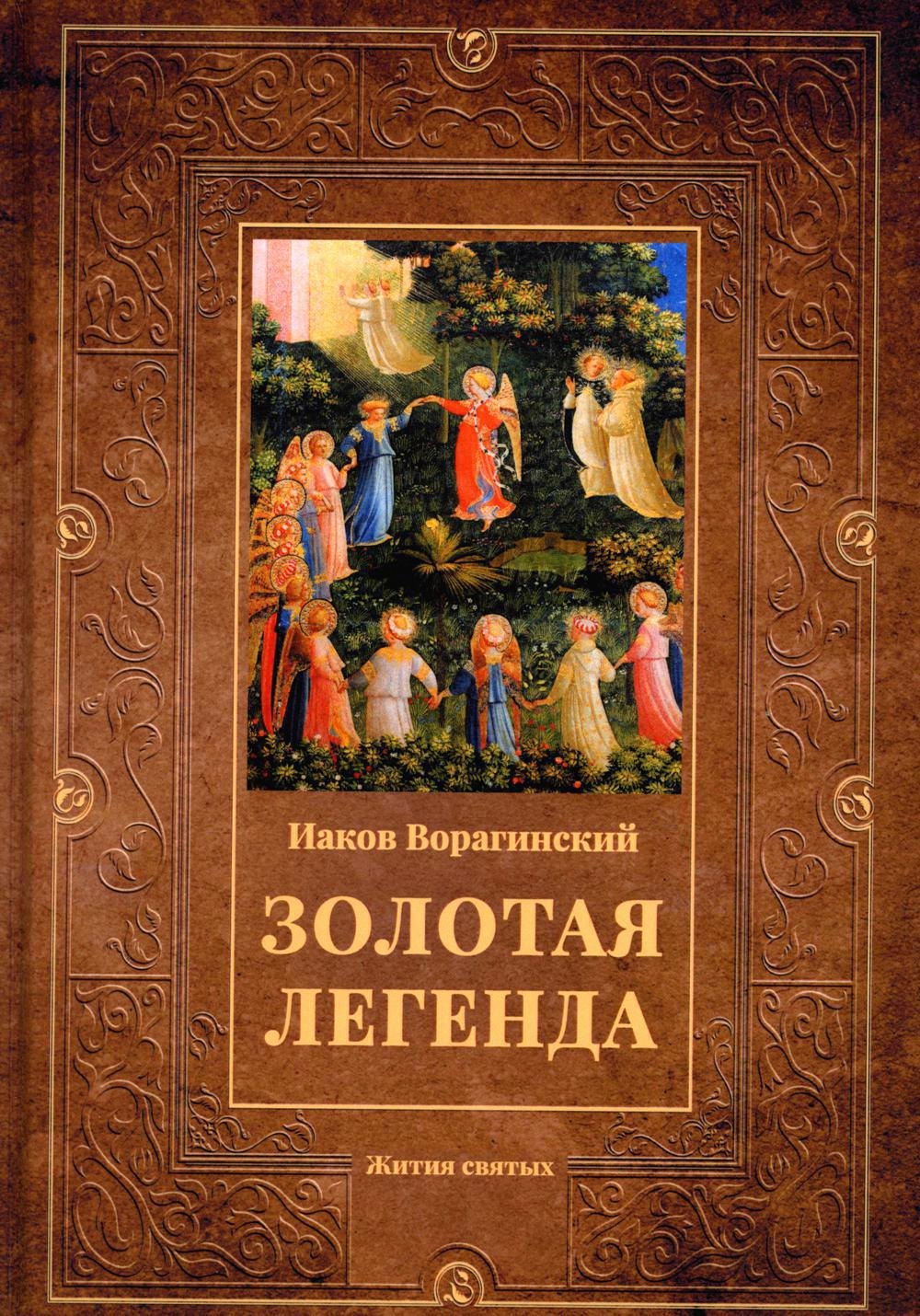 

Золотая легенда: Жития святых