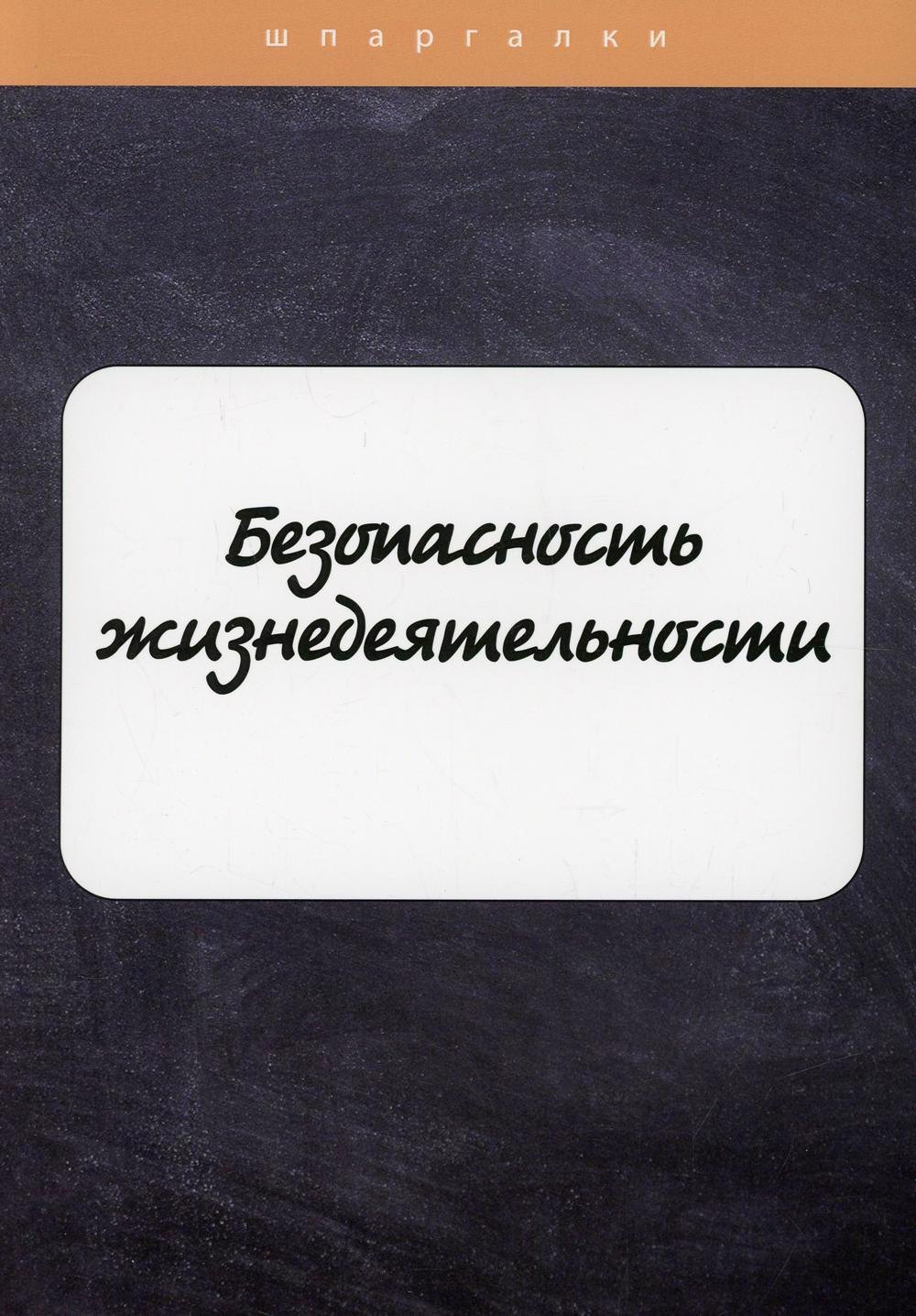 

Безопасность жизнедеятельности