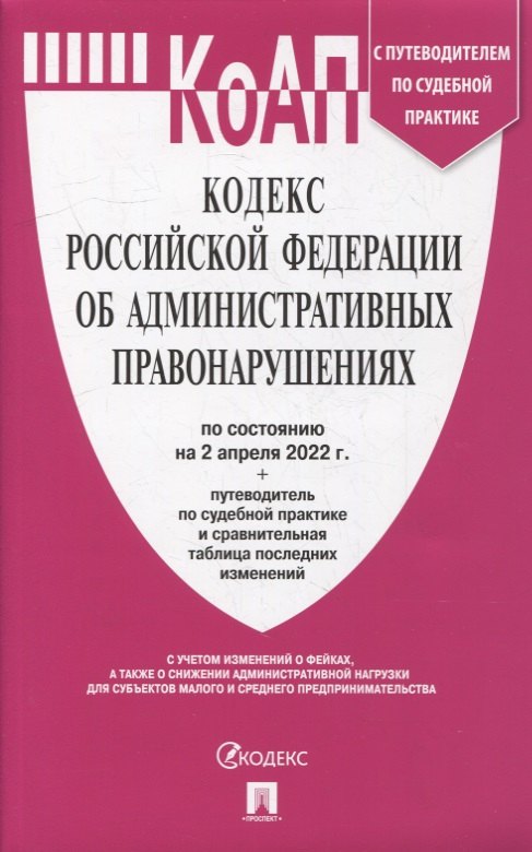 

Кодекс Российской Федерации об административных правонарушениях (по сост. на 02.04.2022 г. с путеводителем по судебной практике)