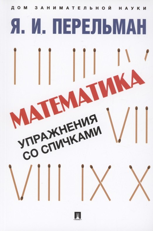 

Математика: упражнения со спичками