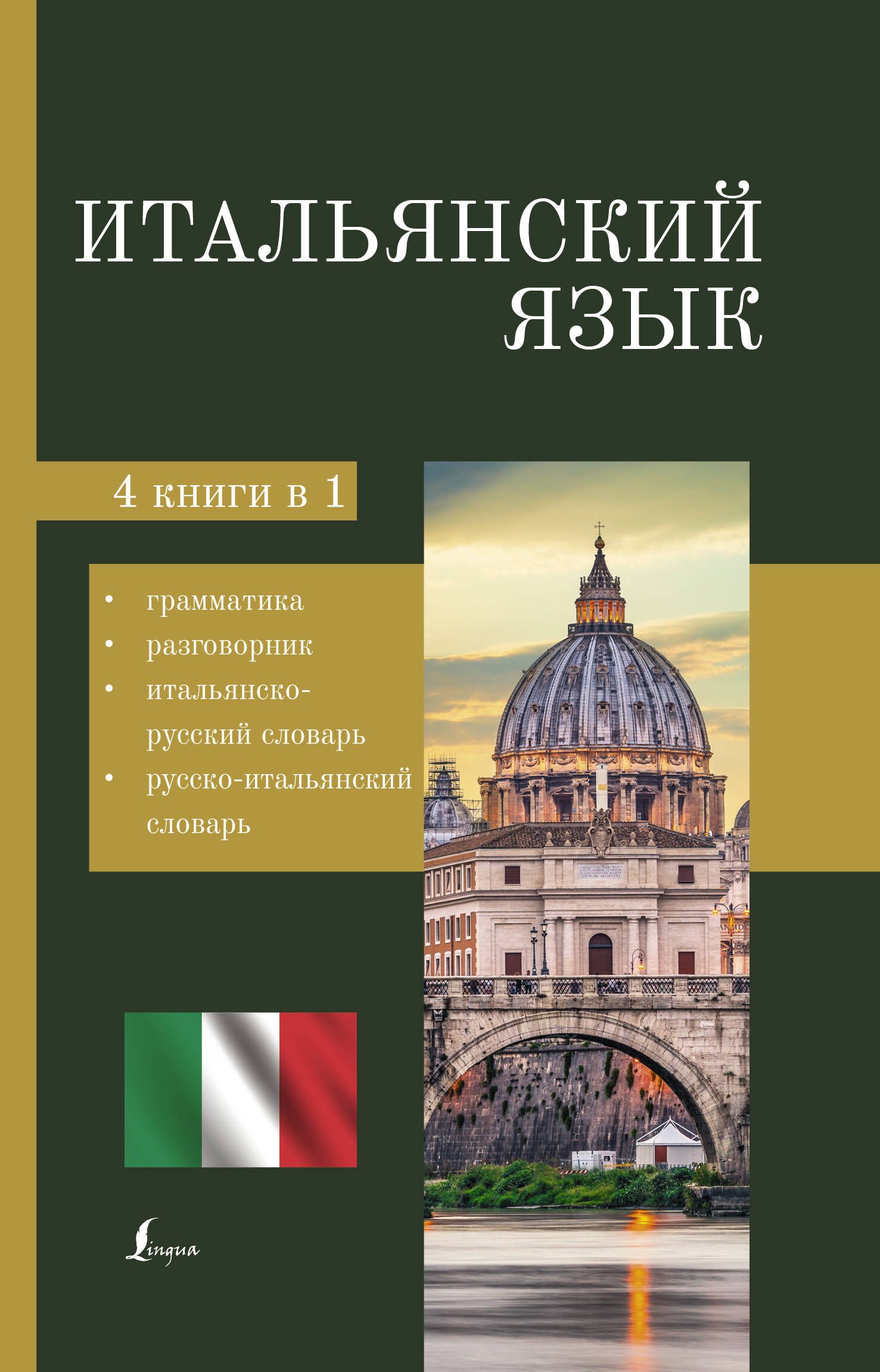 Окошкина Е. В. - Итальянский язык. 4-в-1: грамматика, разговорник, итальянско-русский словарь, русско-итальянский словарь