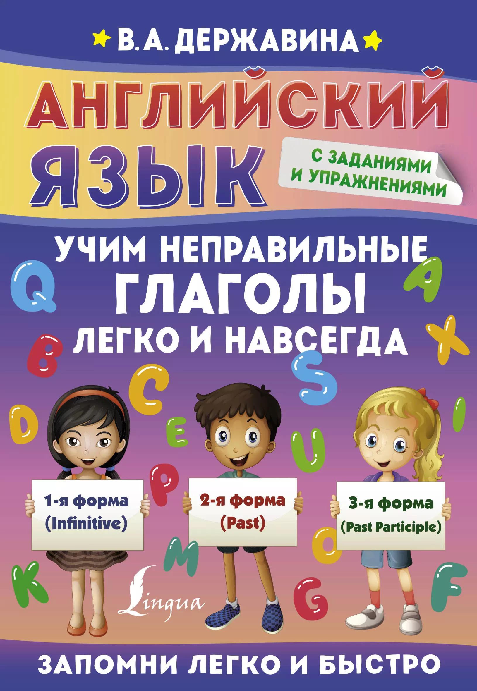 Державина Виктория Александровна - Английский язык. Учим неправильные глаголы легко и навсегда