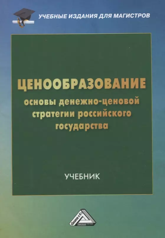 Основы ценообразования. Ценообразование книга. Ценообразование книга актуальный учебник. ИГПР учебник.