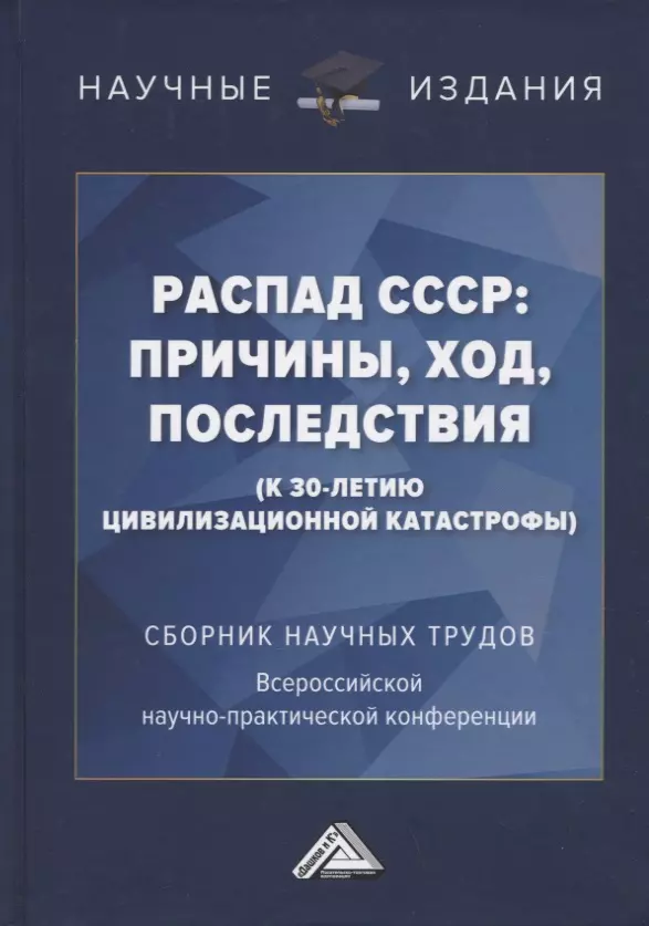 Бабушкин В. В., Борисова-Жарова В. Г., Горбунов В. В. - Распад СССР: причины, ход, последствия (к 30-летию цивилизационной катастрофы): Сборник научных трудов...