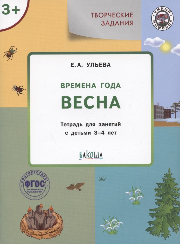 

Творческие задания. Времена года. Весна. Тетрадь для занятий с детьми 3-4 лет