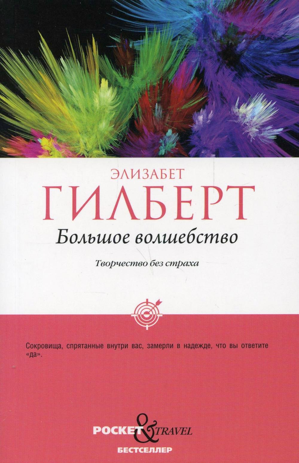 

Большое волшебство. Творчество без страха