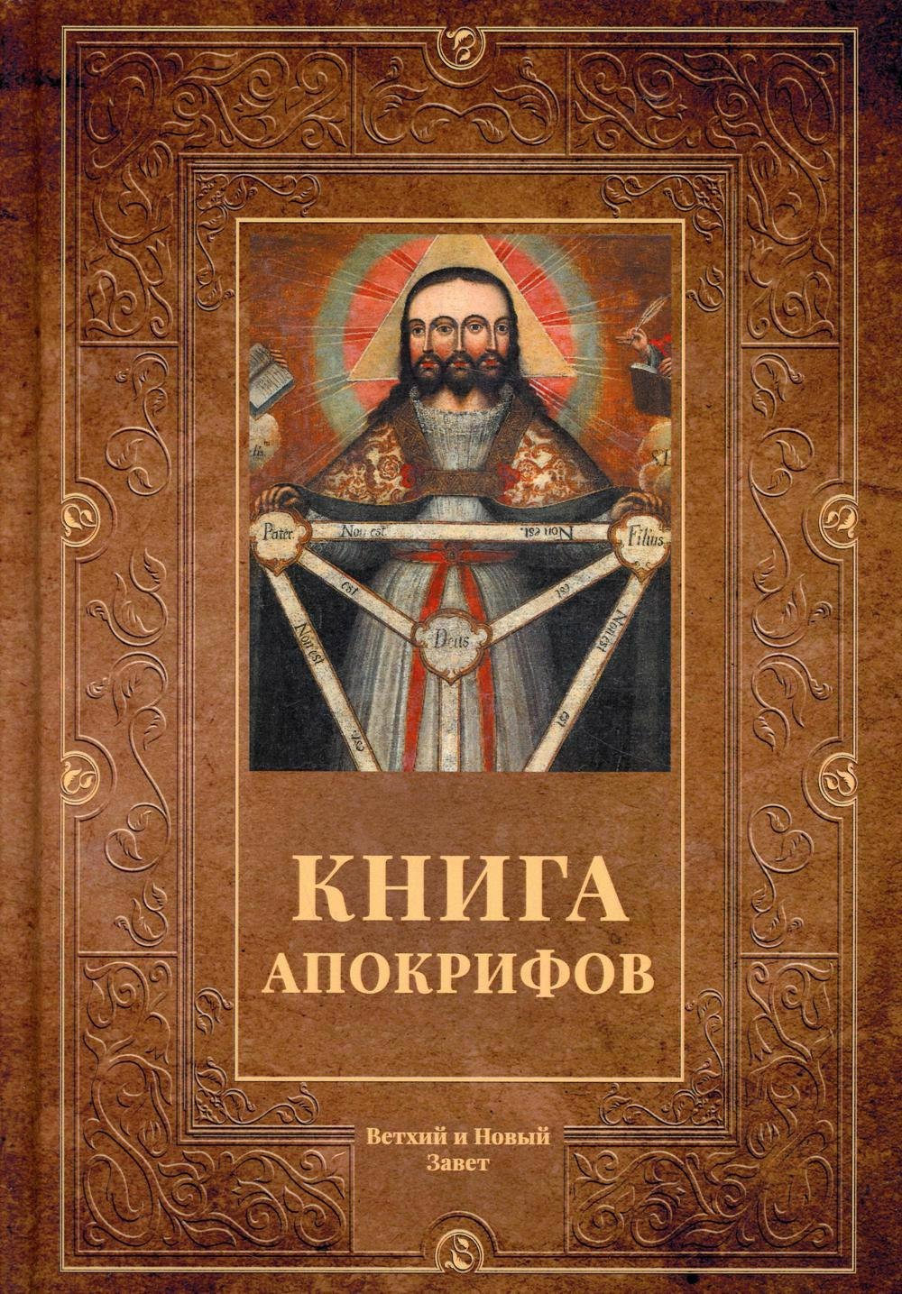 

Книга апокрифов. Сборник