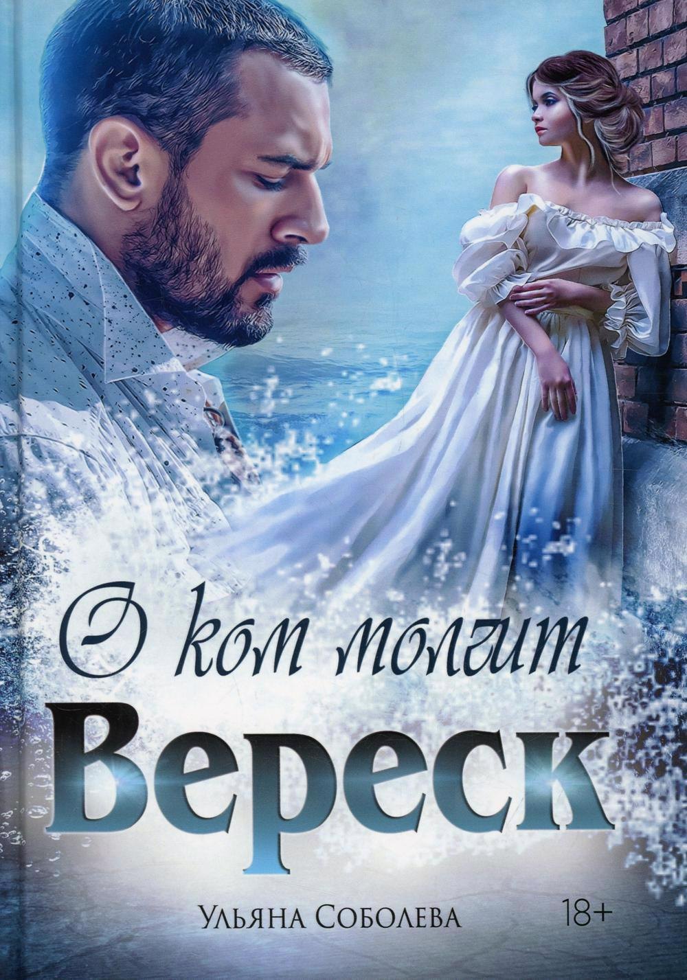 

О ком молчит Вереск