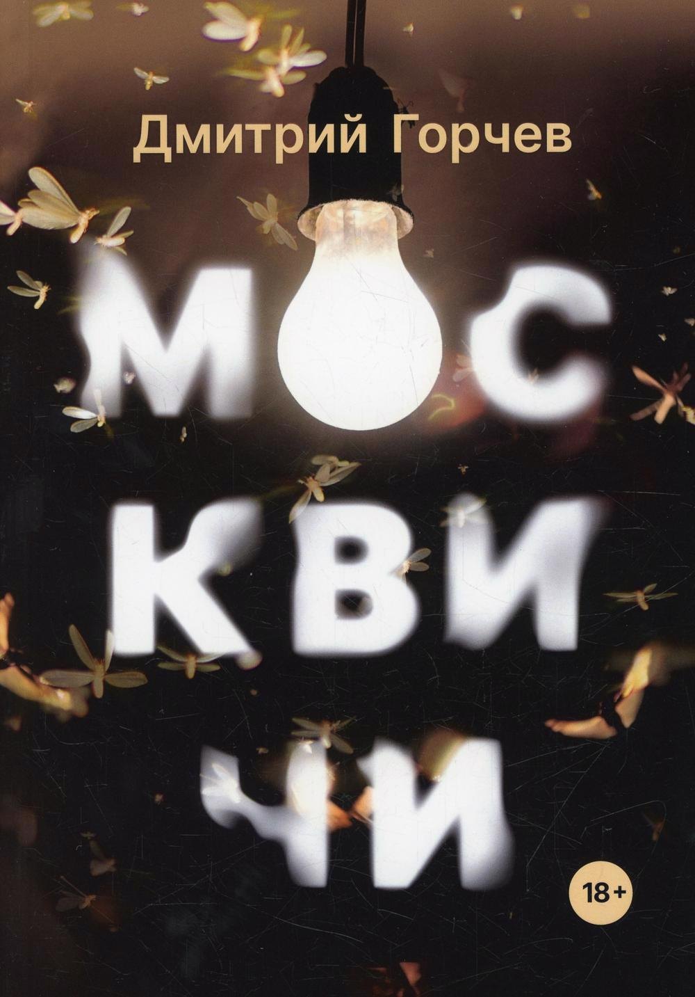 

Москвичи. Рассказы