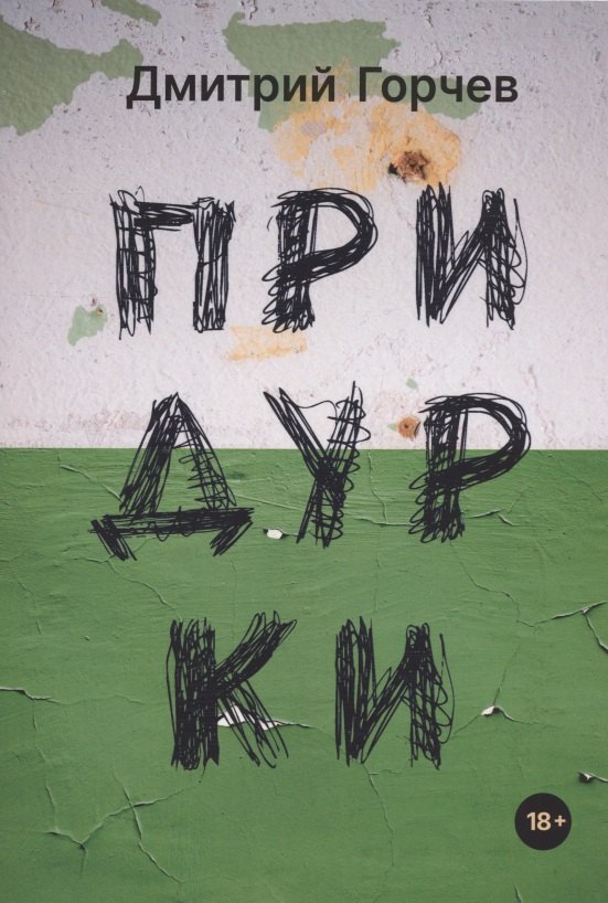 

Придурки