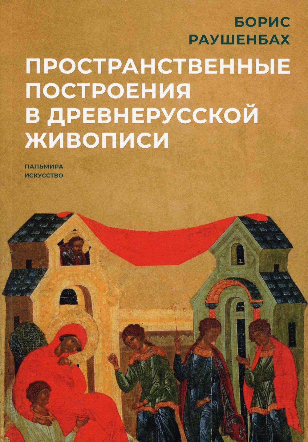 

Пространственные построения в древнерусской живописи