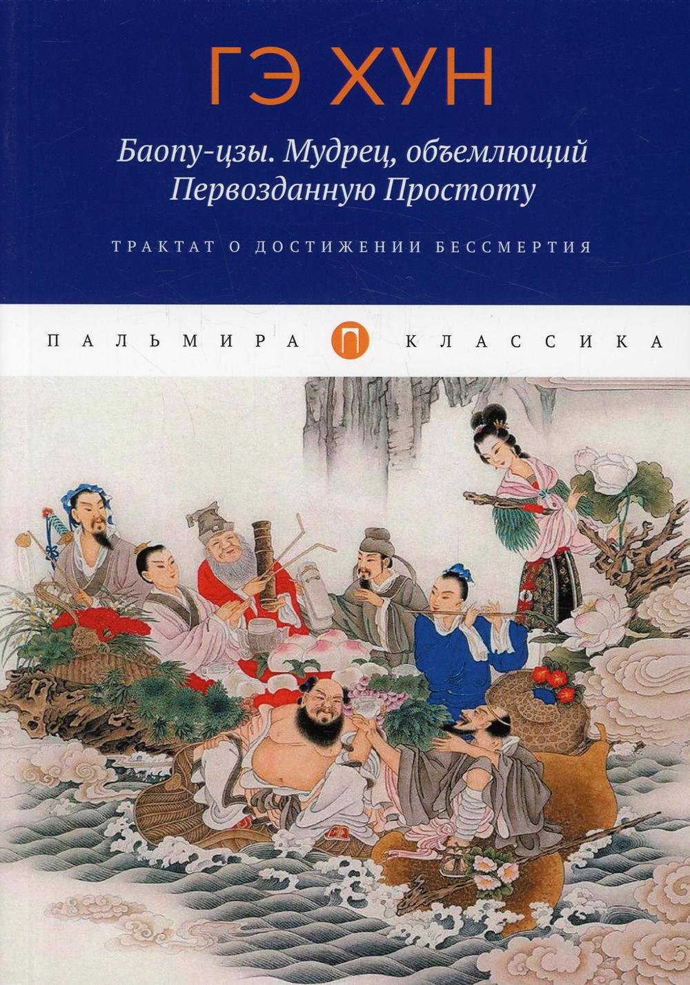 

Баопу-цзы. Мудрец, объемлющий Первозданную Простоту