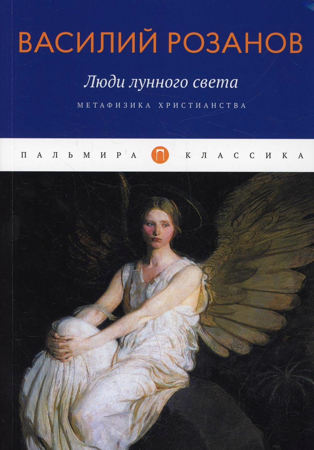 

Люди лунного света. Метафизика христианства
