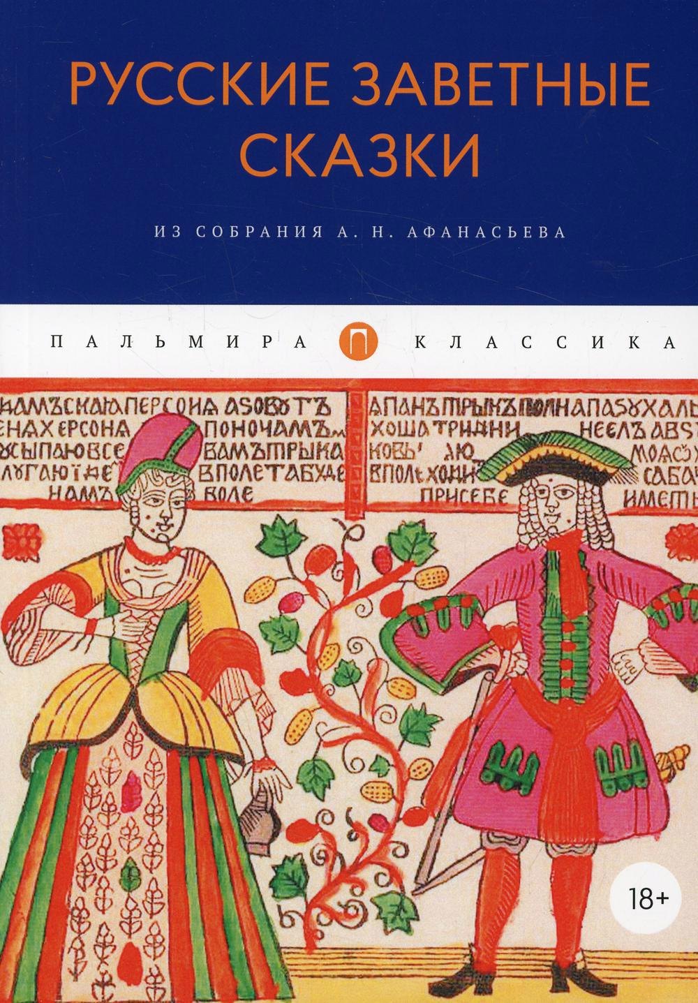 

Русские заветные сказки. Из собрания А. Н. Афанасьева