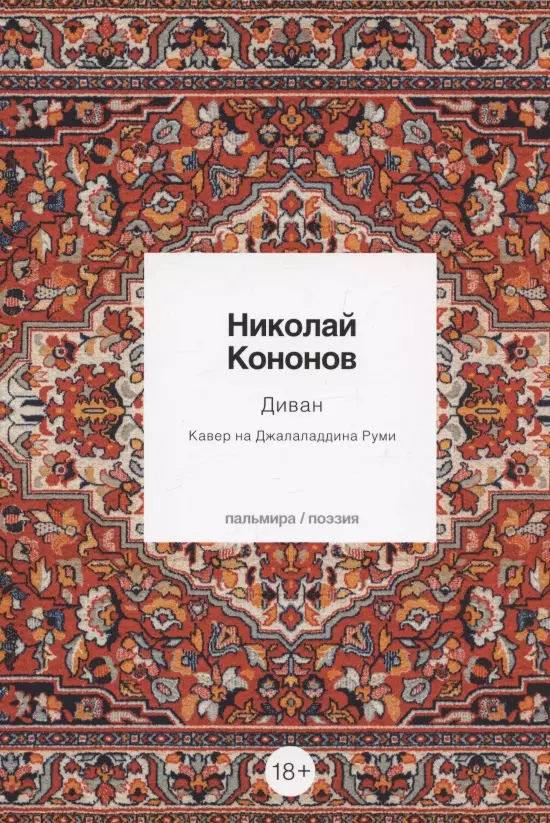 Кононов Николай Михайлович - Диван: Кавер на Джалаладдина Руми