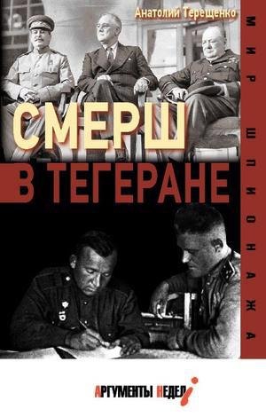 

СМЕРШ в Тегеране