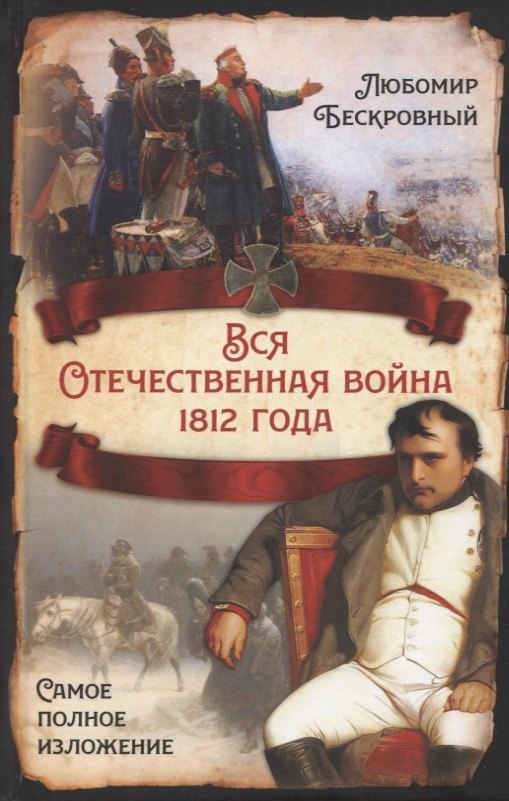 

Вся Отечественная война 1812 года. Самое полное изложение