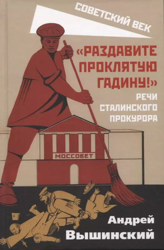  - "Раздавите проклятую гадину!". Речи сталинского прокурора