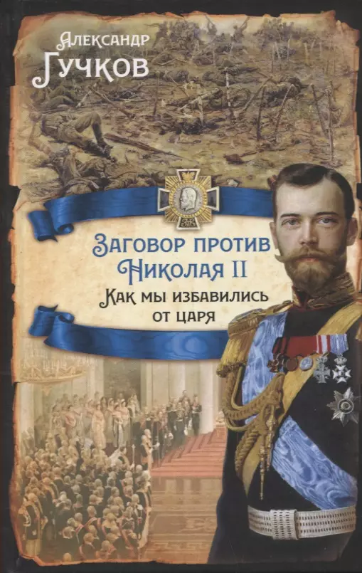 Гучков Александр Иванович - Заговор против Николая II. Как мы избавились от царя