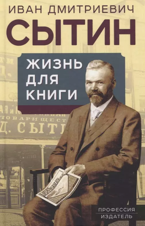 Сытин Иван Дмитриевич - Жизнь для книги. "Издательский король" Российской империи вспоминает