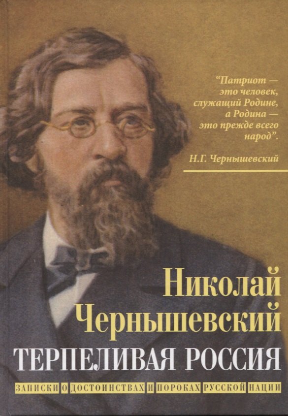 Чернышевский Николай Гаврилович - Терпеливая Россия. Записки о достоинствах и пороках русской нации