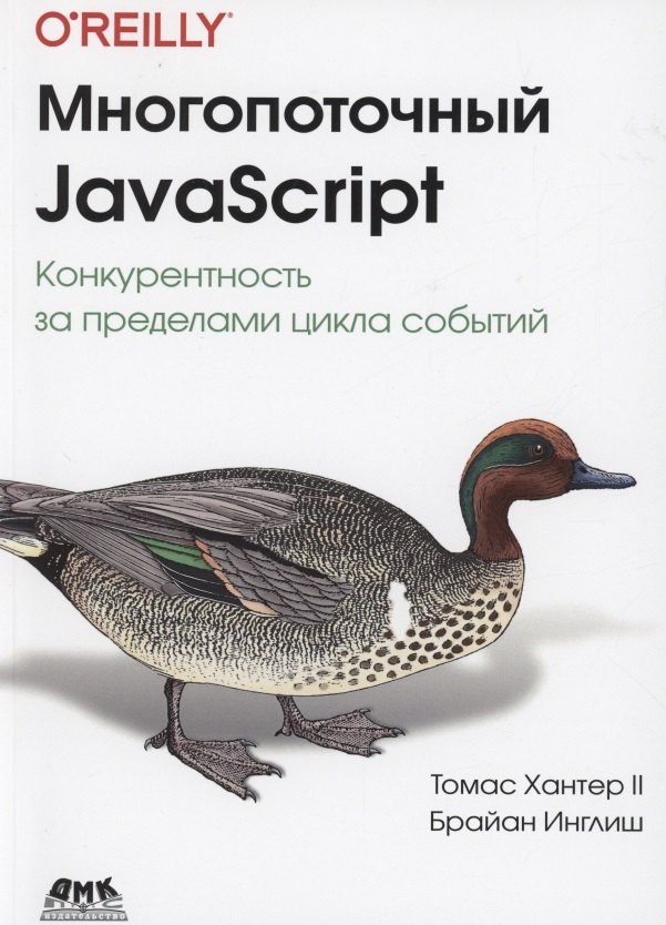 Инглиш Брайан, Хантер Томас II - Многопоточный JAVASCRIPT