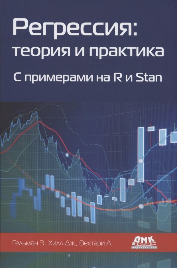 

Регрессия: теория и практика. С примерами на R и Stan