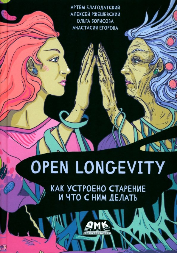 

Open Longevity. Как устроено старение и что с ним делать