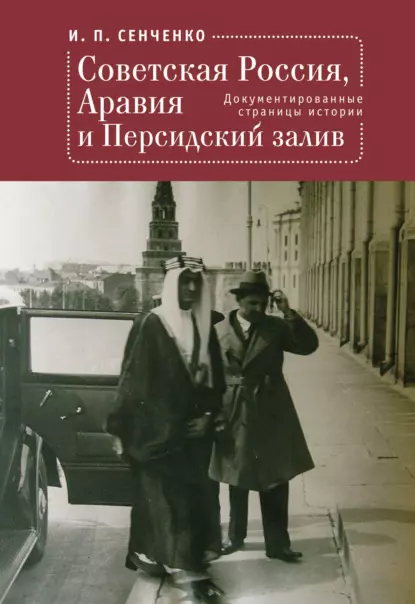 Сенченко Игорь Петрович - Советская Россия, Аравия и Персидский залив. Документированные страницы истории