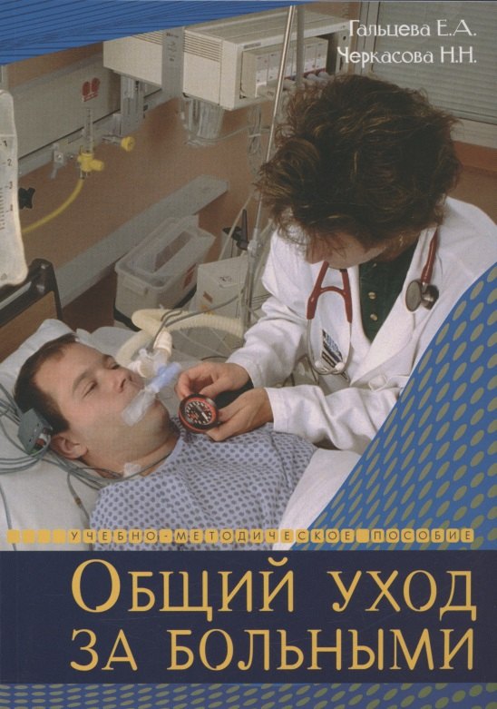 Гальцева, Черкасова Н Н - Общий уход за больными. Учебно-методическое пособие