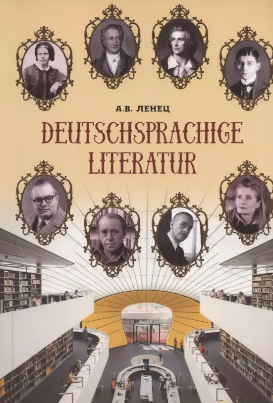 Ленец Анна Викторовна - Deutschsprachige Literatur / Немецкоязычная литература. Учебное пособие