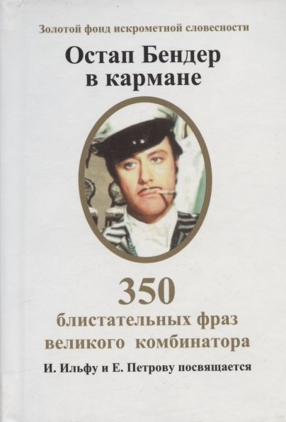 

Остап Бендер в кармане. 350 блистательных фраз великого комбинатора