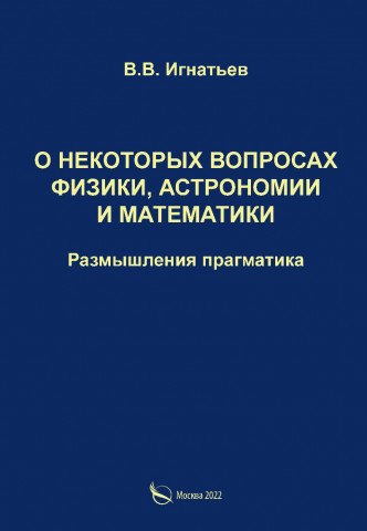 

О некоторых вопросах физики, астрономии и математики. Размышления прагматика