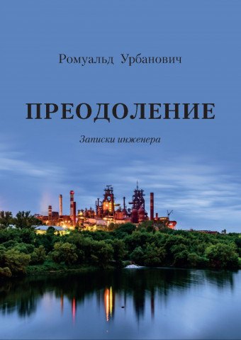 

Преодоление. Записки инженера
