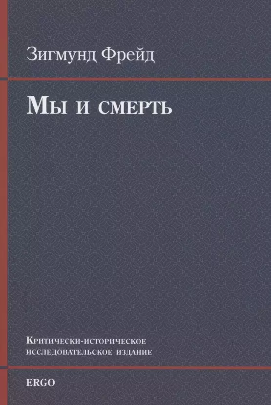 Фрейд Зигмунд - Мы и смерть. Критически-историческое исследовательское издание